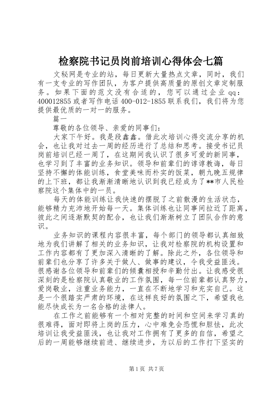 检察院书记员岗前培训心得体会七篇_第1页