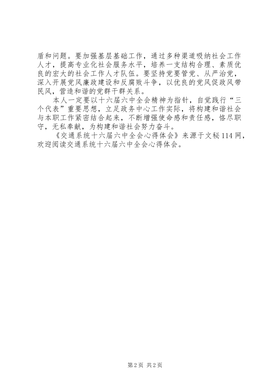 交通系统十六届六中全会心得体会_第2页