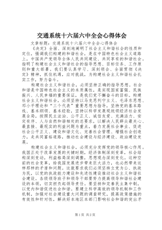 交通系统十六届六中全会心得体会