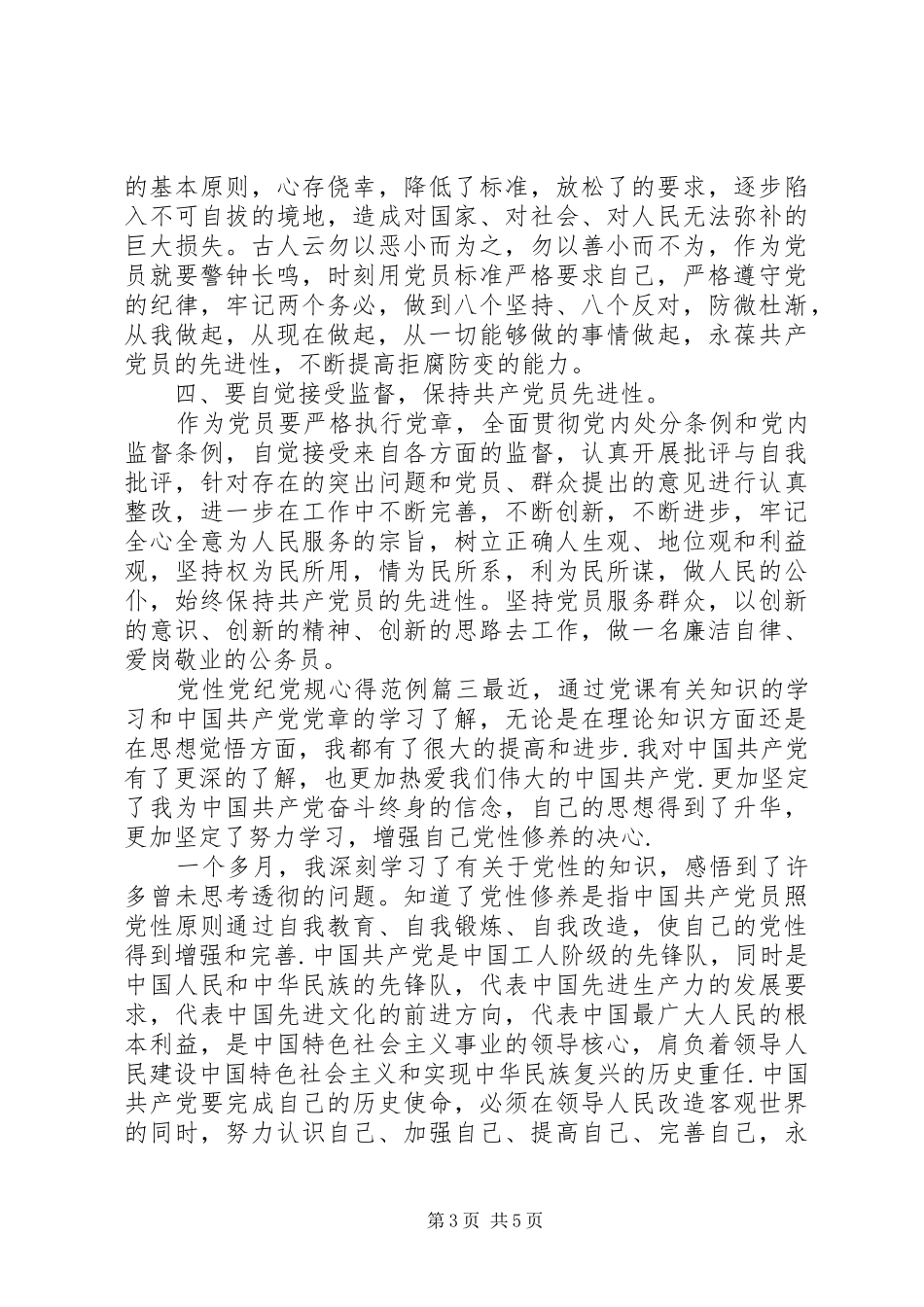 党性党纪党规心得-讲党性守党规严党纪_第3页