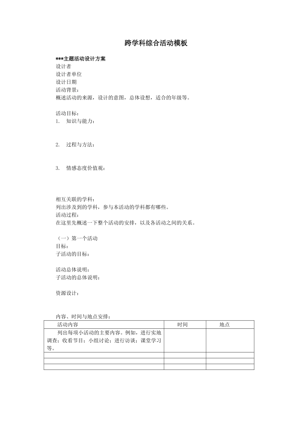 跨学科综合活动模板_第1页