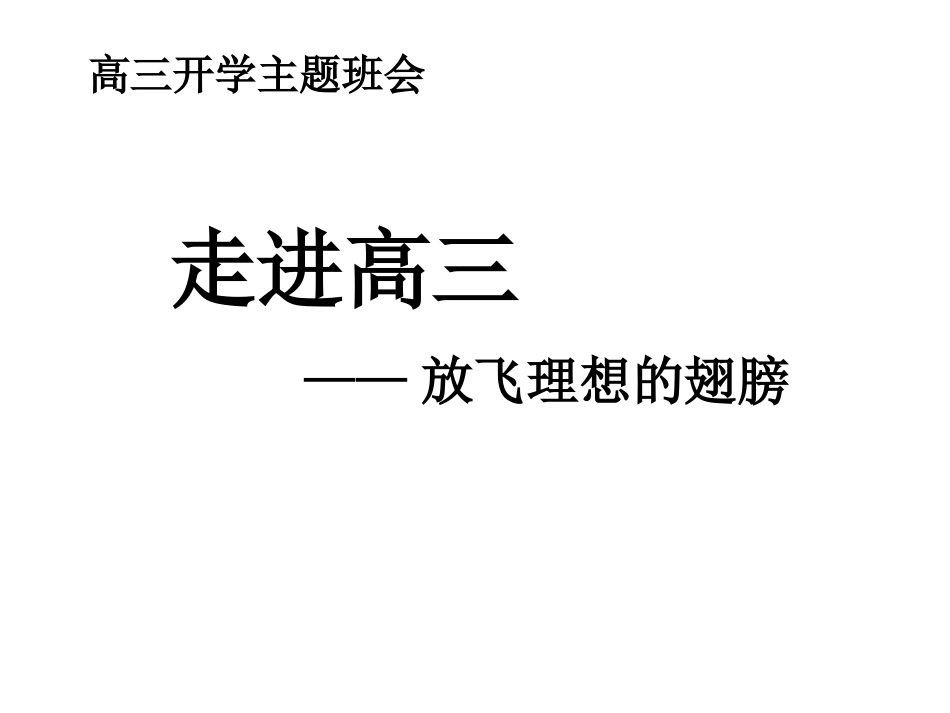 走进高三主题班会(高三9班)_第1页
