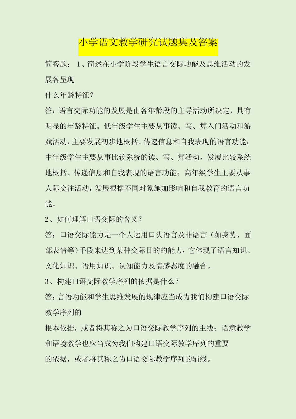 小学语文教学研究试题集及答案 _第1页