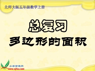 北师大版数学五年级上册《多边形的面积总复习》课件