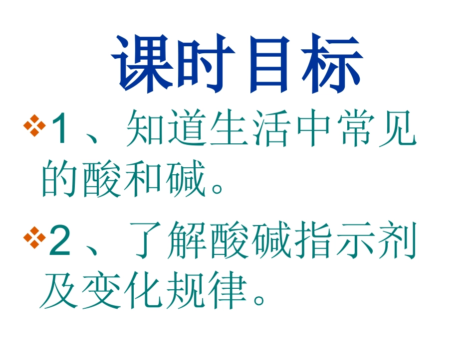 九年级化学下册第十单元课题1常见的酸和碱_第3页