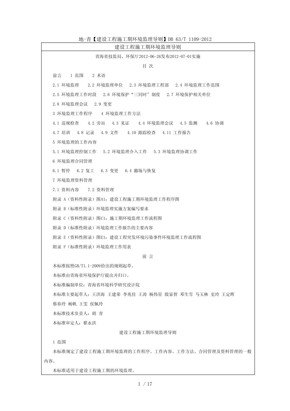 建设项目施工期环境监理导则_第1页