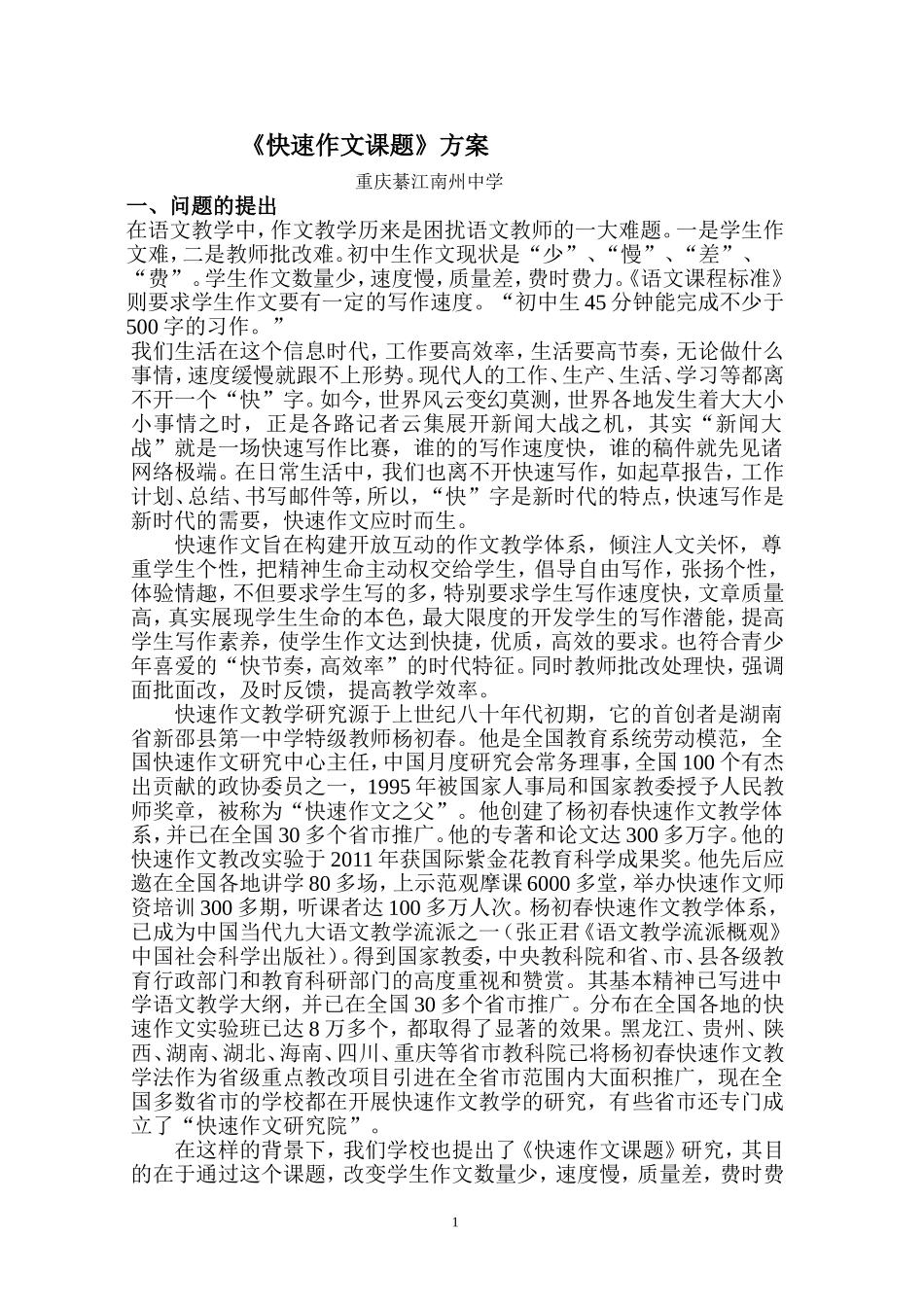 快速作文课题研究方案_第1页