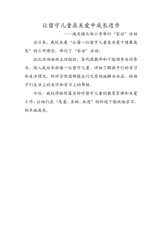 让留守儿童在关爱中成长进步