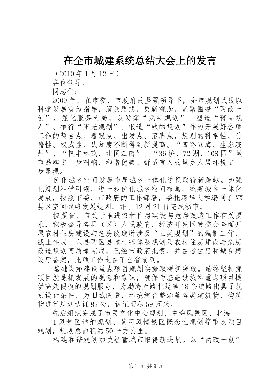 在全市城建系统总结大会上的发言_第1页