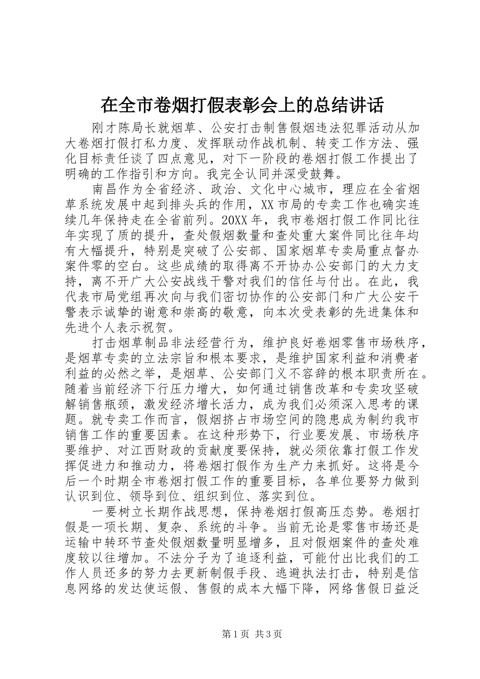 在全市卷烟打假表彰会上的总结讲话_第1页