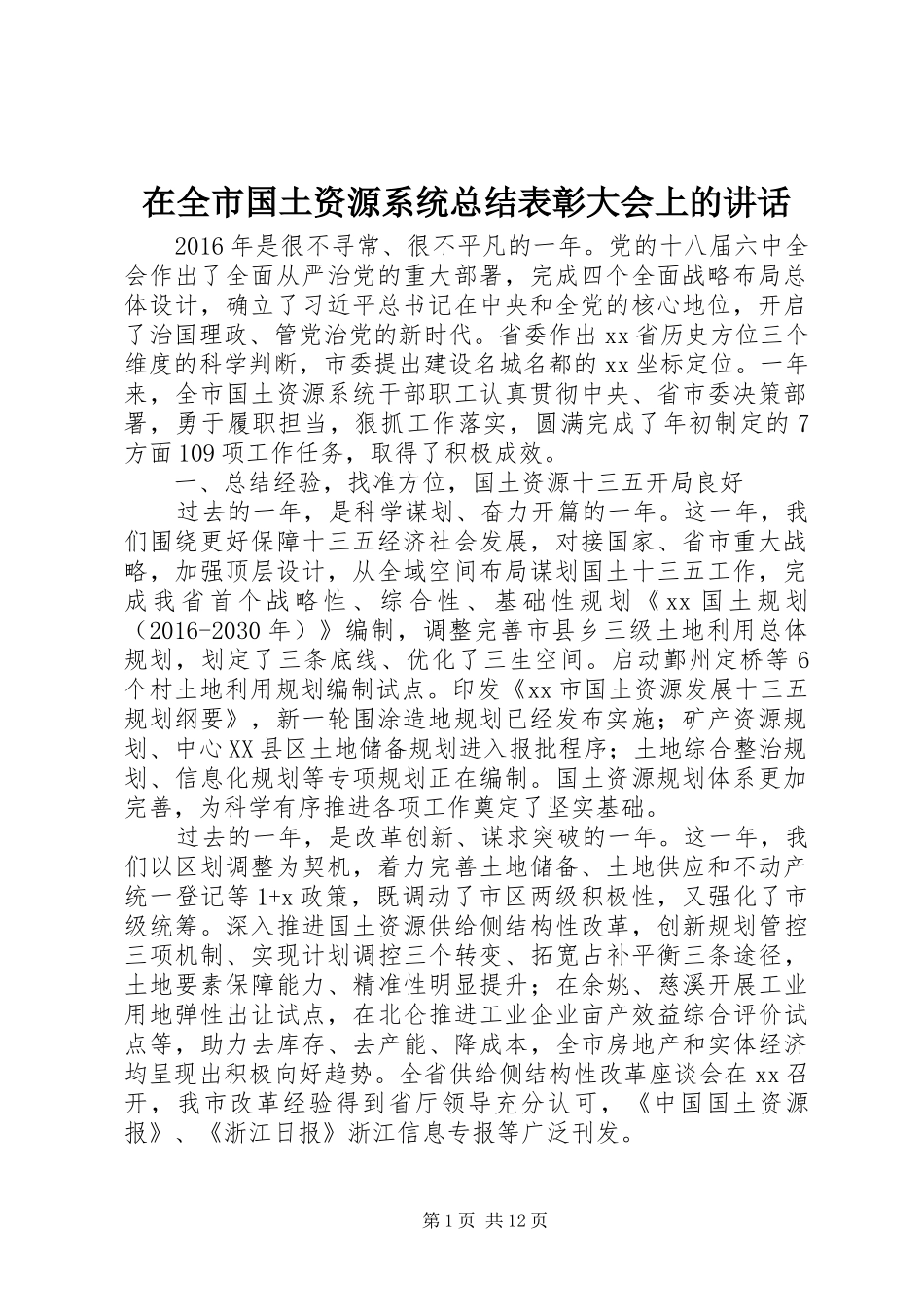 在全市国土资源系统总结表彰大会上的讲话_第1页