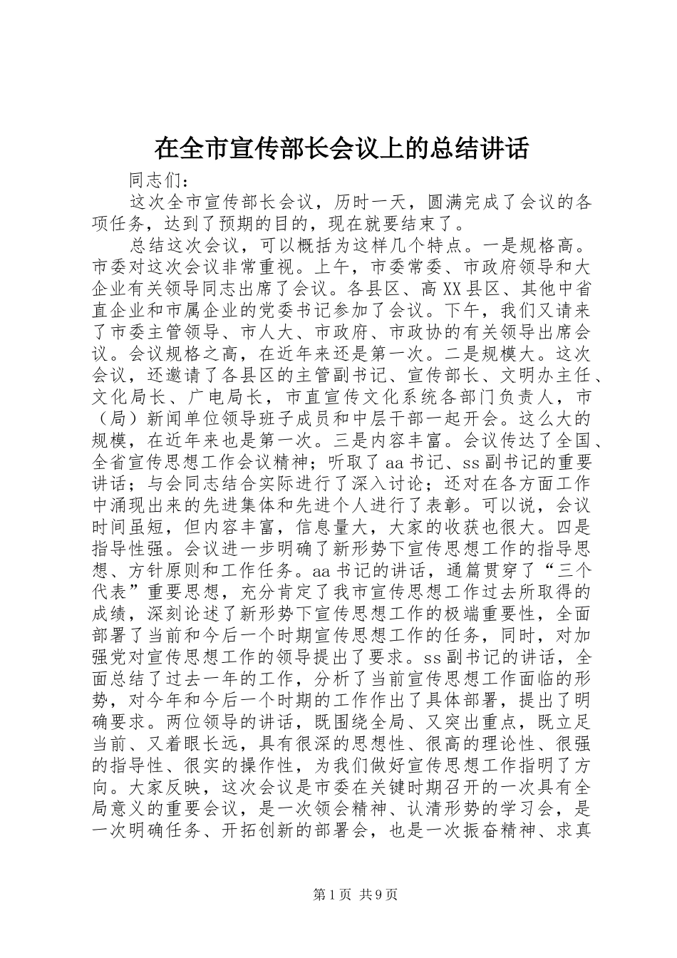 在全市宣传部长会议上的总结讲话_第1页