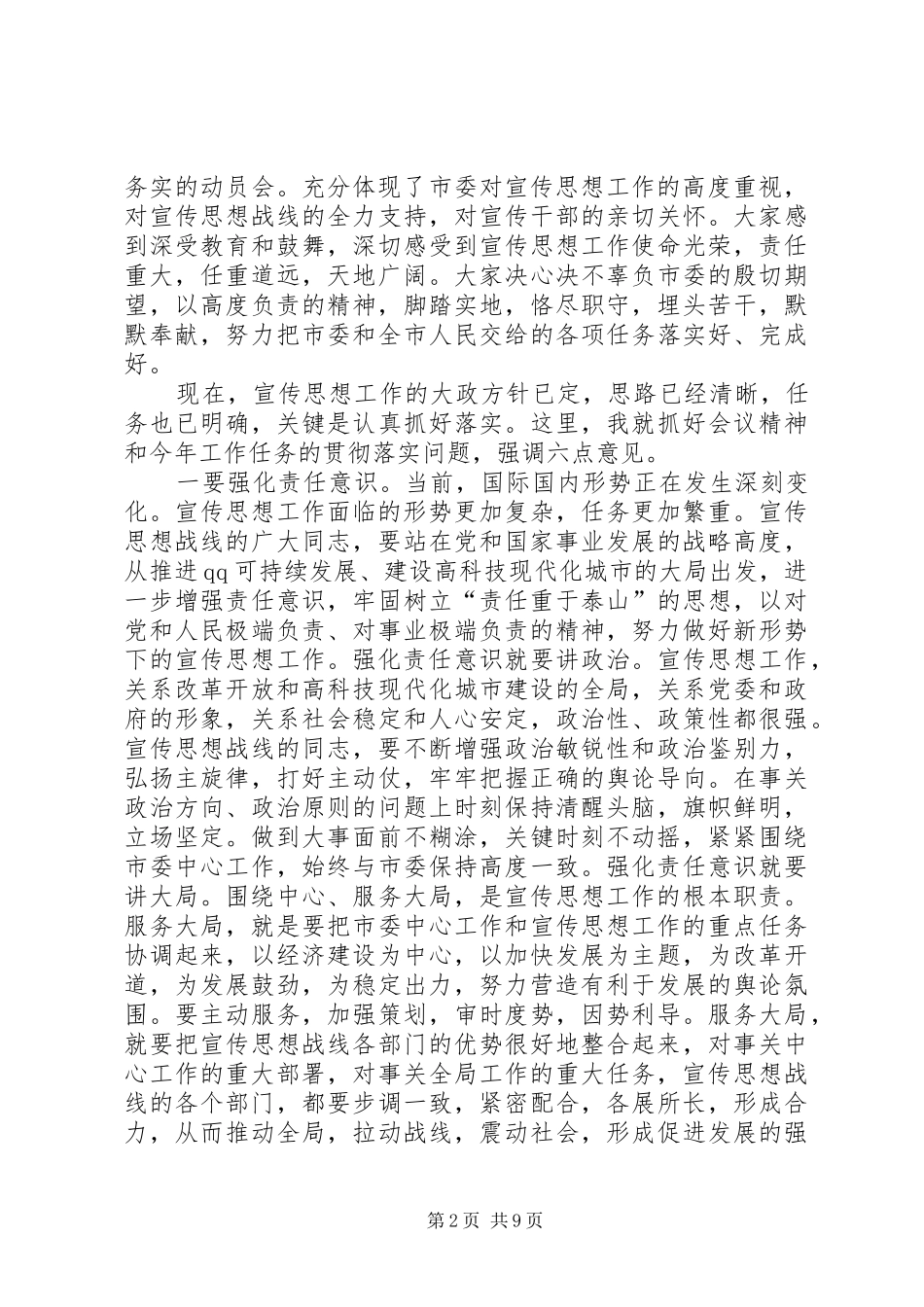 在全市宣传部长会议上的总结讲话_第2页