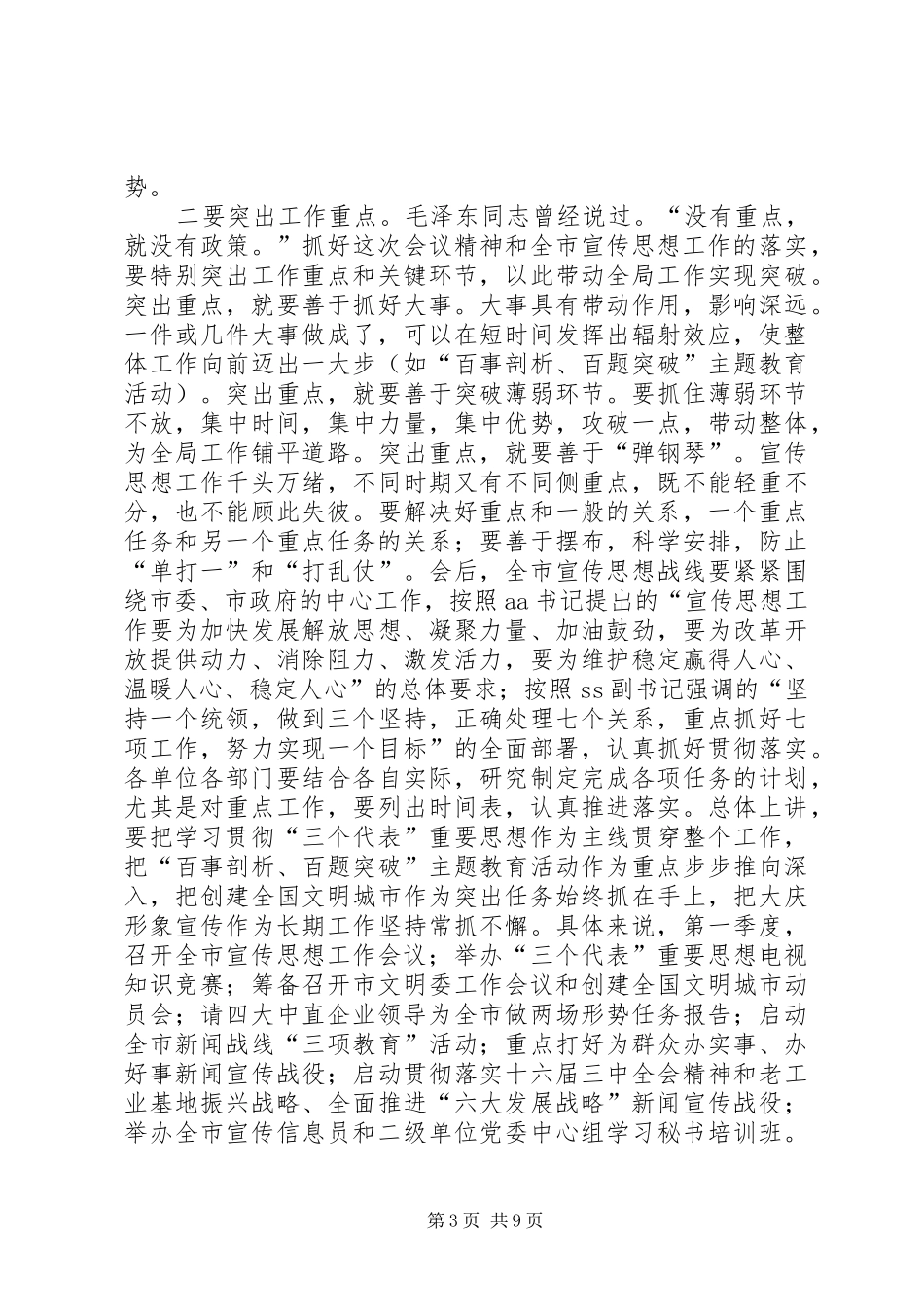 在全市宣传部长会议上的总结讲话_第3页