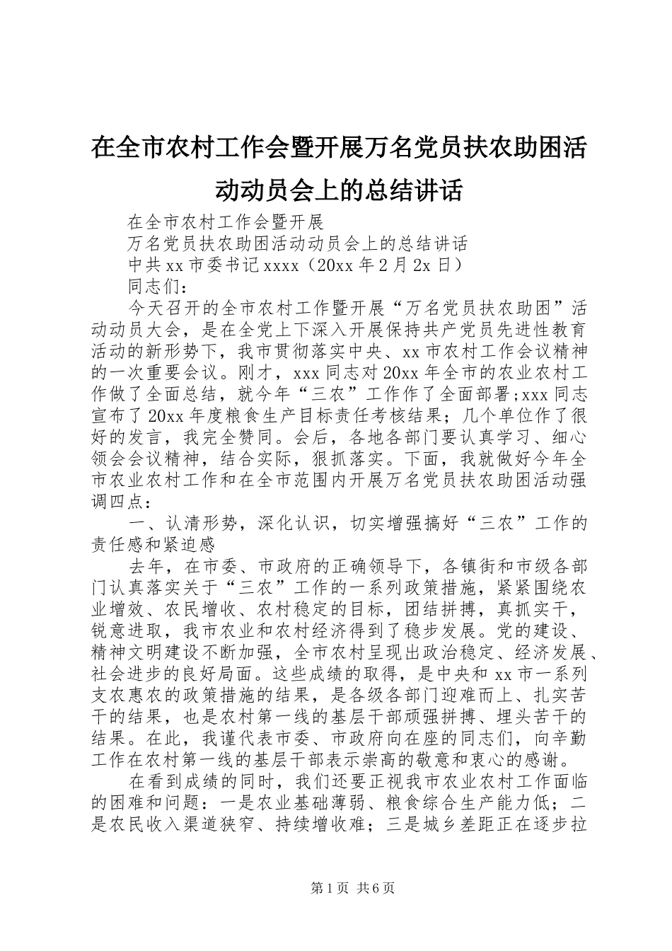 在全市农村工作会暨开展万名党员扶农助困活动动员会上的总结讲话_第1页