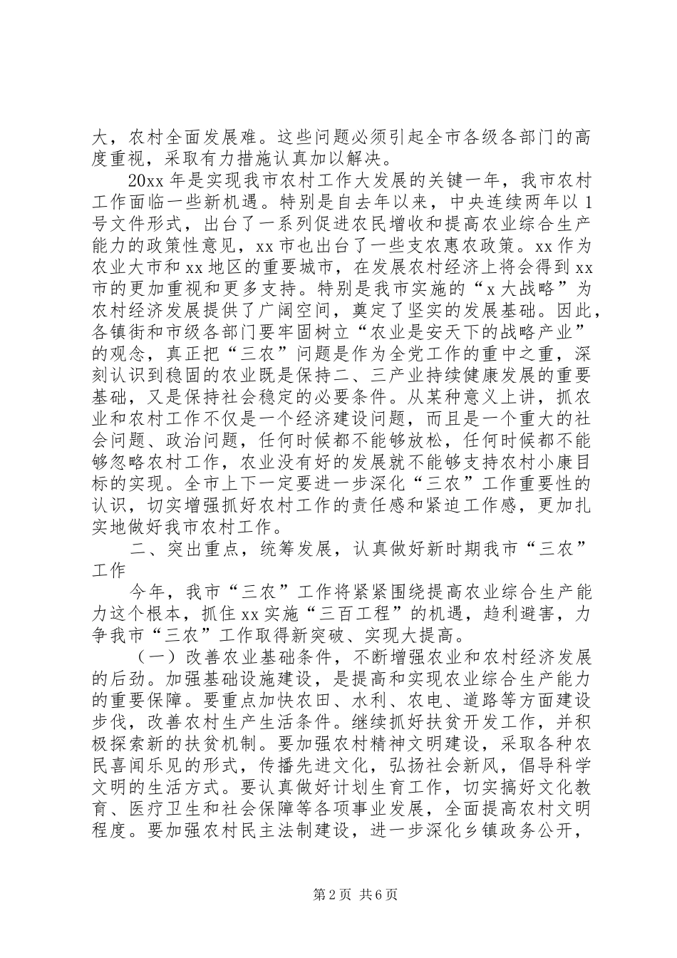 在全市农村工作会暨开展万名党员扶农助困活动动员会上的总结讲话_第2页
