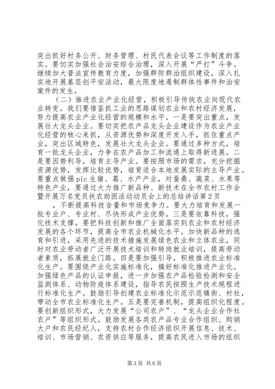 在全市农村工作会暨开展万名党员扶农助困活动动员会上的总结讲话_第3页