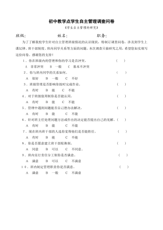 初中教学点学生自主管理调查问卷