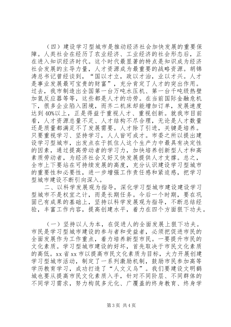 在全市学习型城市建设总结表彰大会上的讲话_第3页
