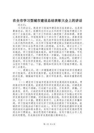 在全市学习型城市建设总结表彰大会上的讲话