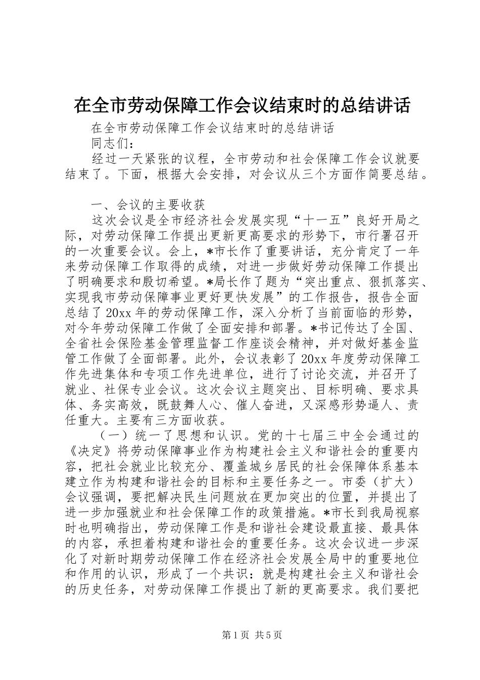在全市劳动保障工作会议结束时的总结讲话_第1页