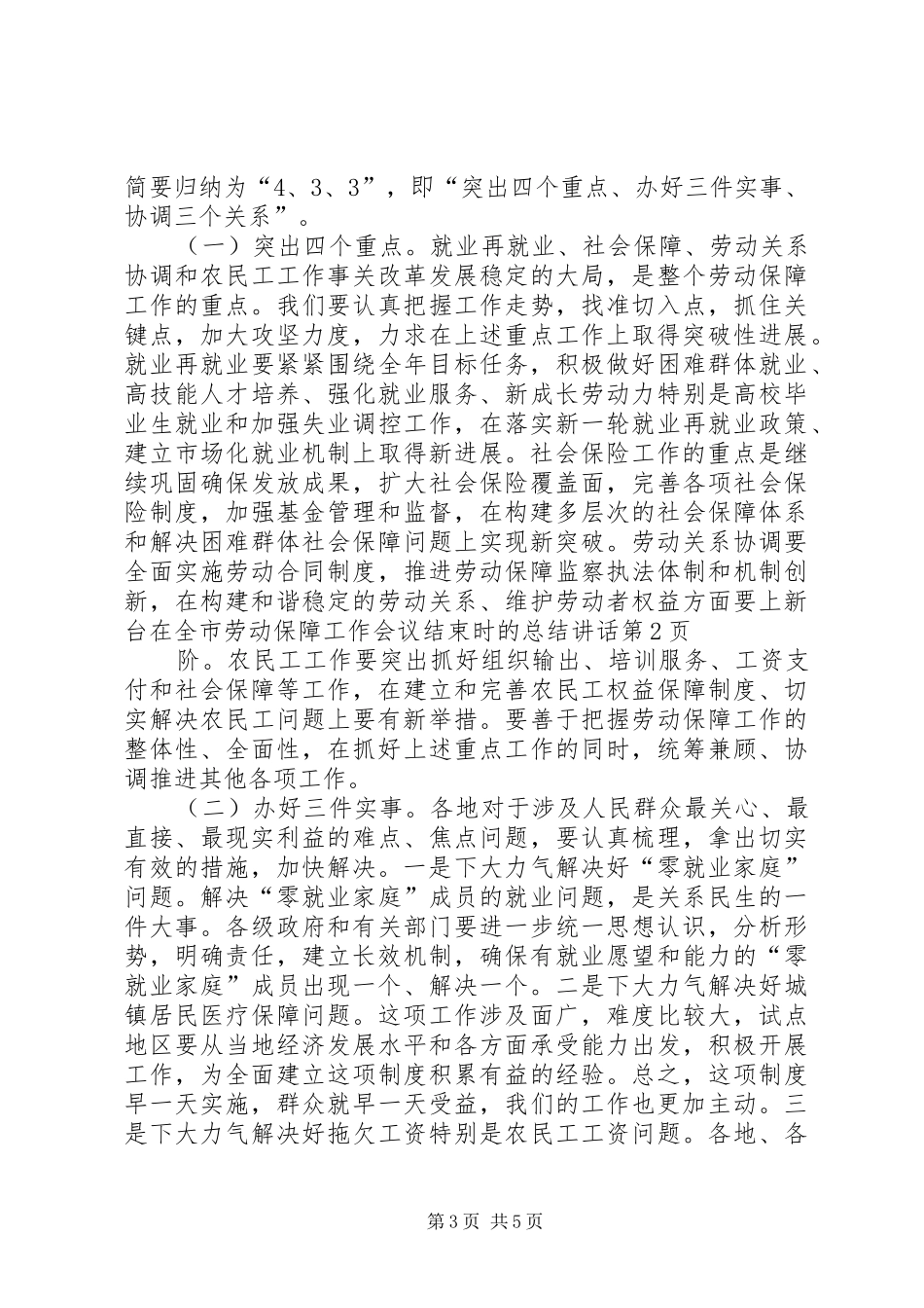 在全市劳动保障工作会议结束时的总结讲话_第3页