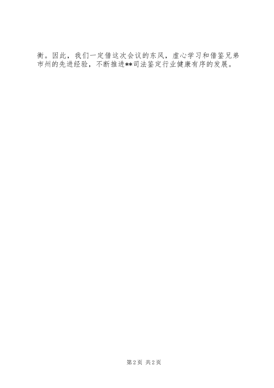 在全市司法鉴定管理工作座谈会总结发言_第2页