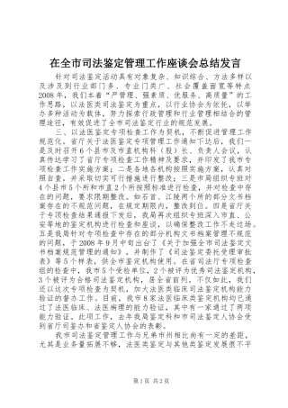 在全市司法鉴定管理工作座谈会总结发言