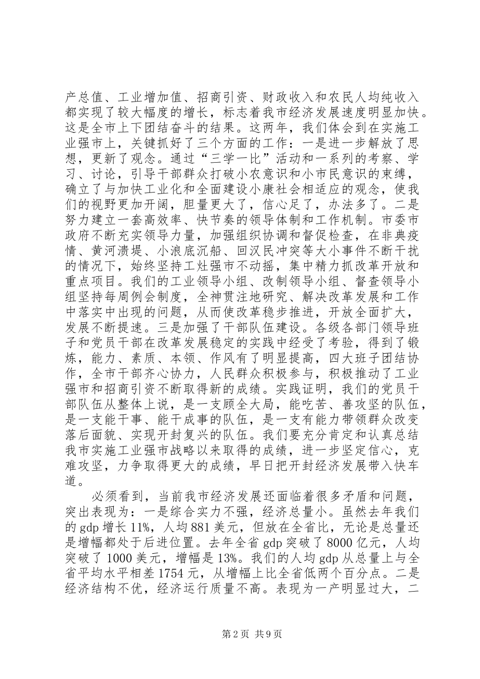 在全市对外开放暨工业强市总结范文表彰大会上讲话_第2页