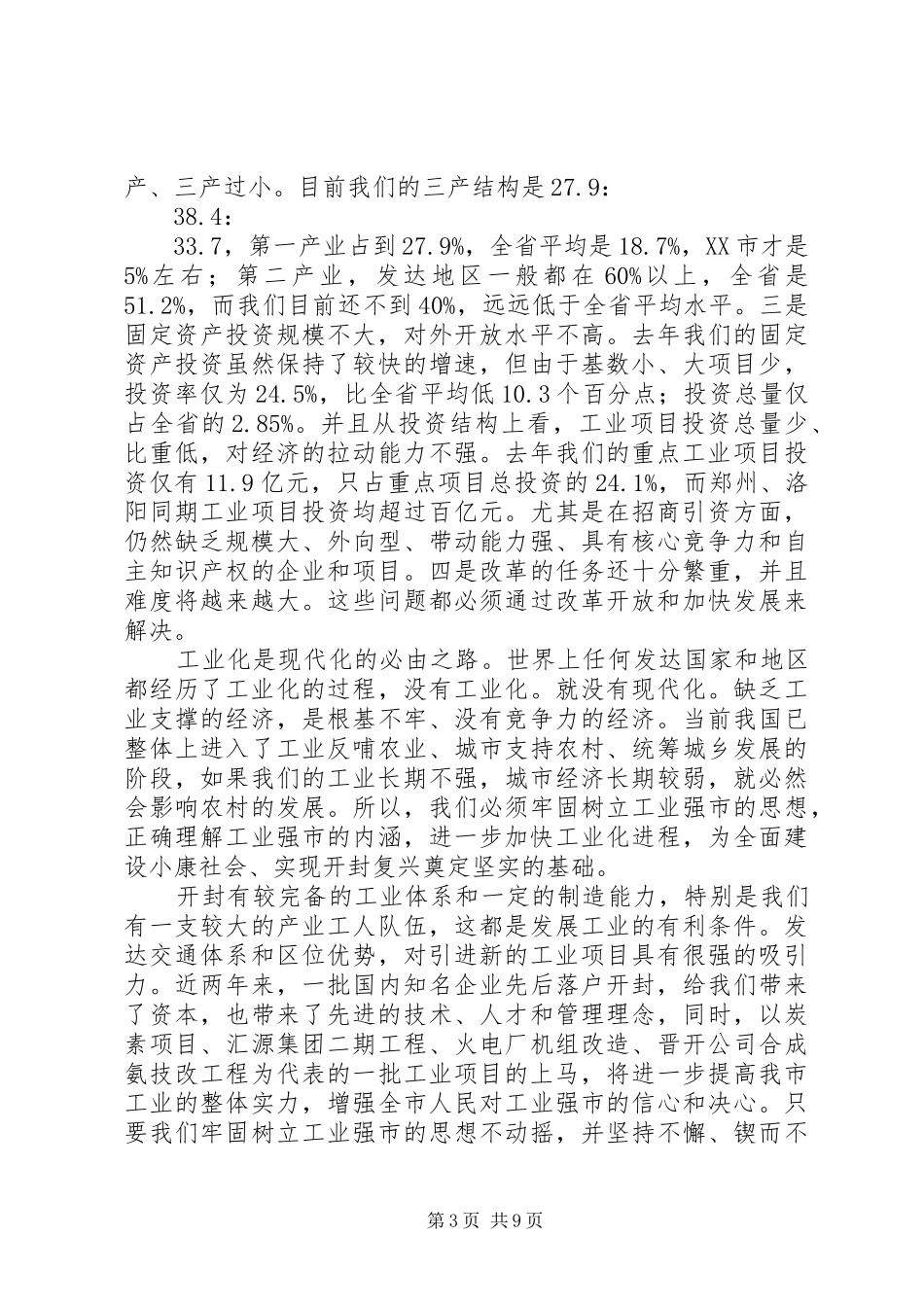 在全市对外开放暨工业强市总结范文表彰大会上讲话_第3页