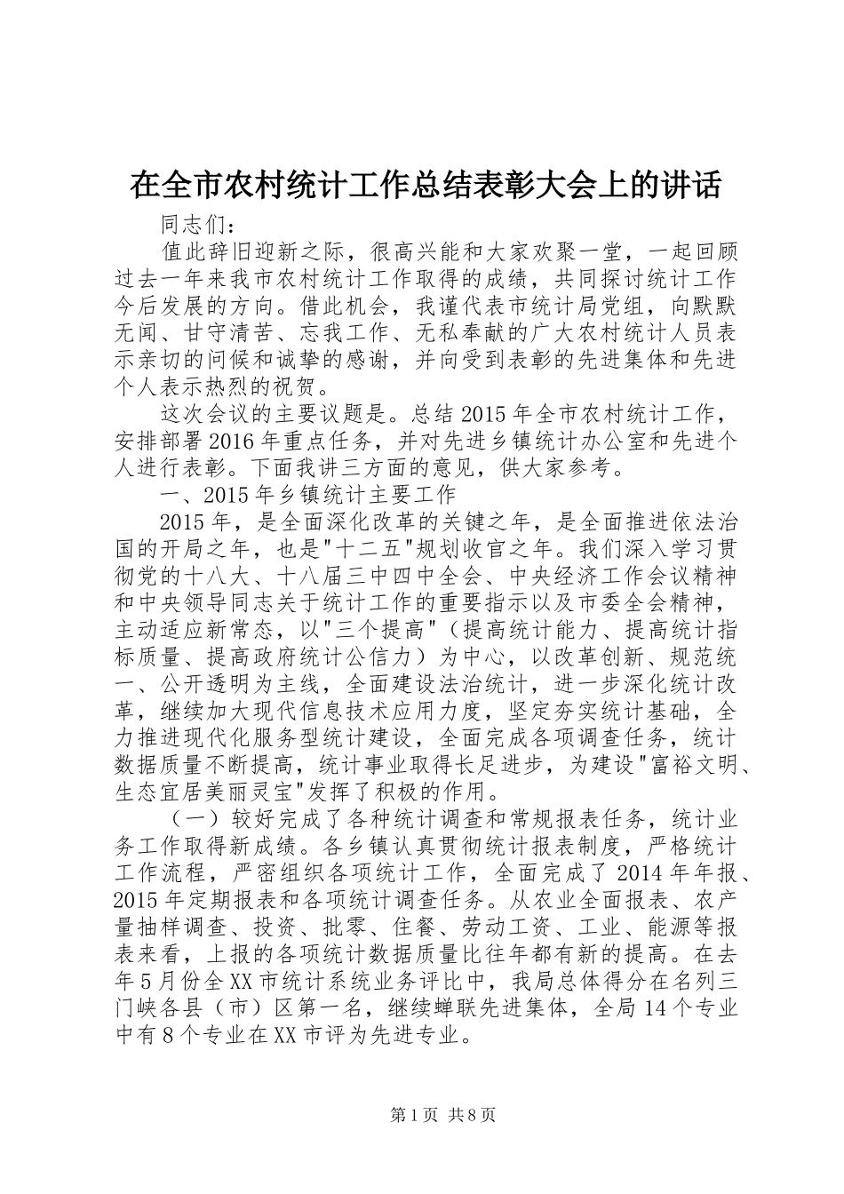 在全市农村统计工作总结表彰大会上的讲话_第1页