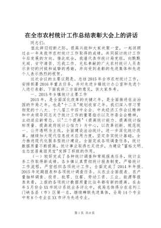 在全市农村统计工作总结表彰大会上的讲话