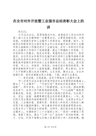 在全市对外开放暨工业强市总结表彰大会上的讲