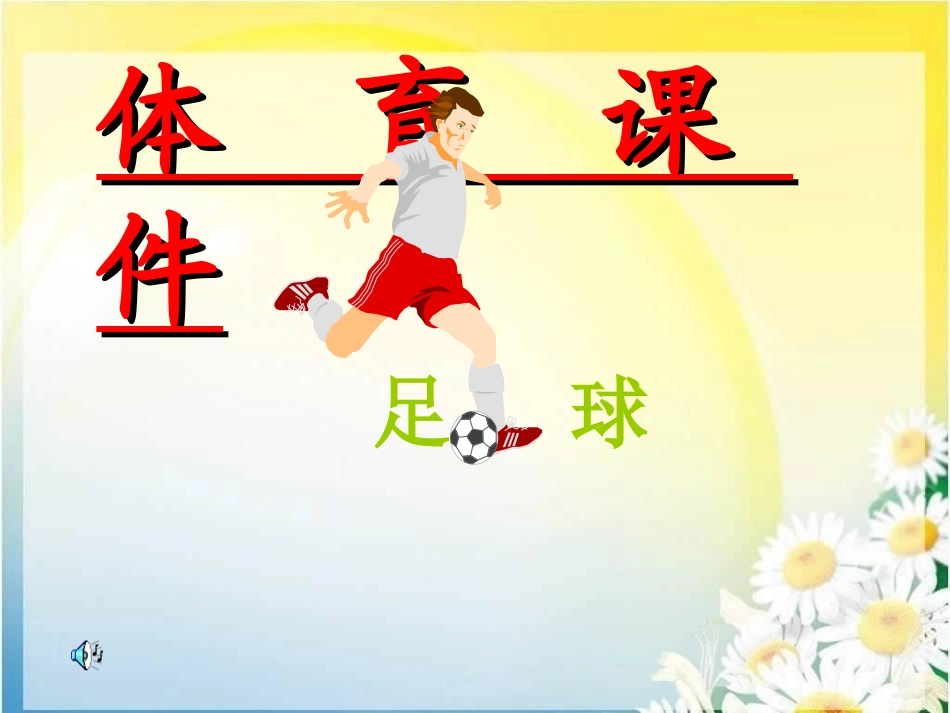 体育课《足球》PPT课件_第1页