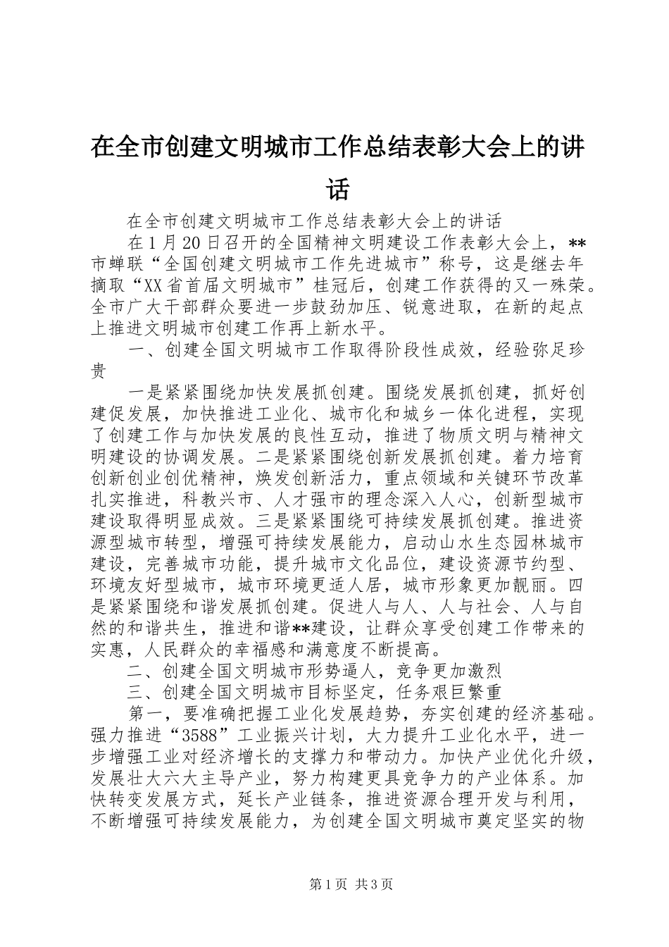 在全市创建文明城市工作总结表彰大会上的讲话_第1页