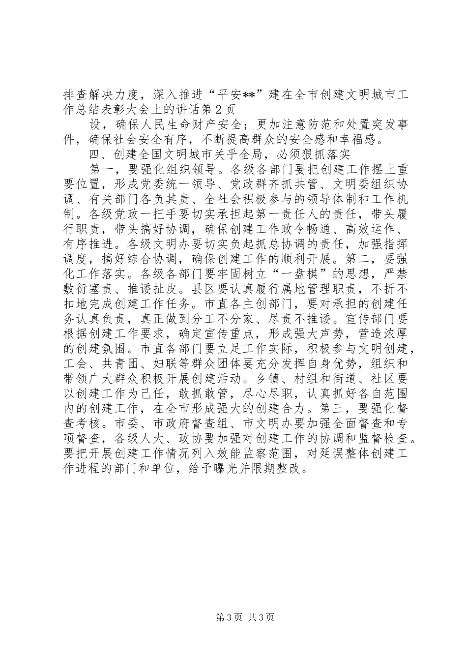 在全市创建文明城市工作总结表彰大会上的讲话_第3页