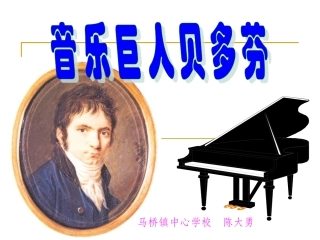 《音乐巨人贝多芬》