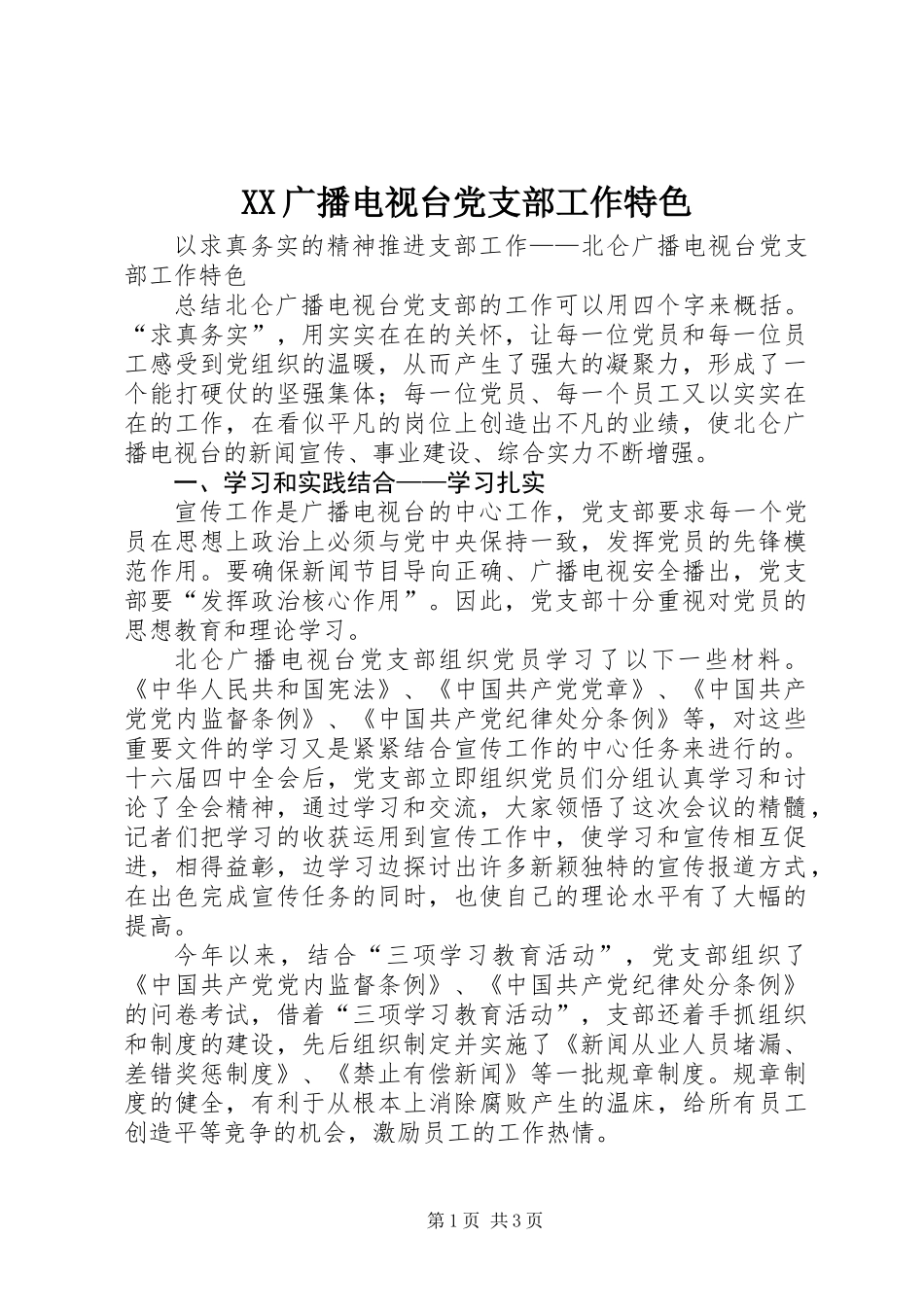 XX广播电视台党支部工作特色_第1页