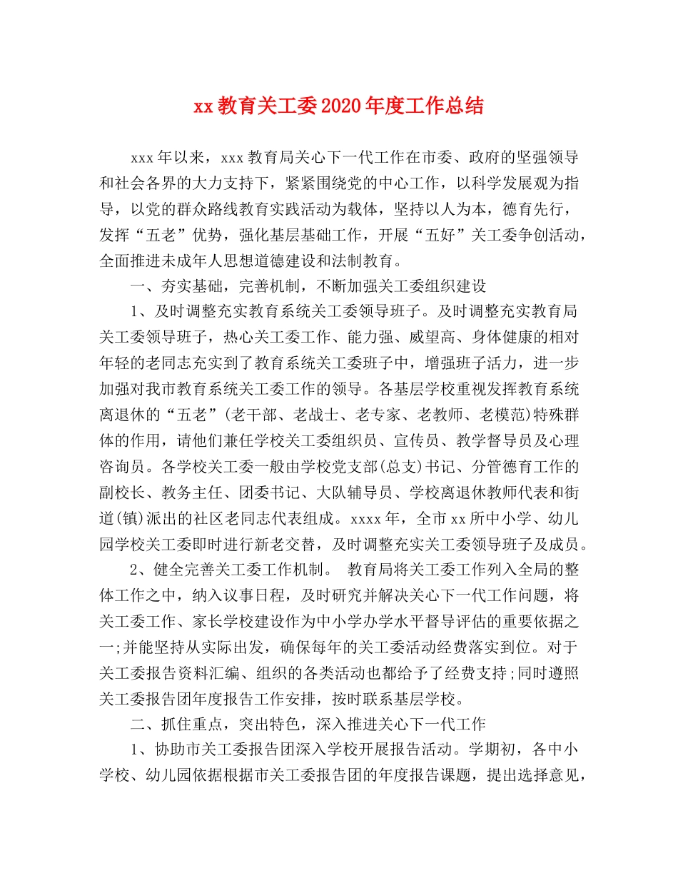 xx教育关工委2024年度工作总结 _第1页