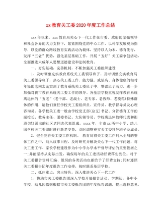 xx教育关工委2024年度工作总结 
