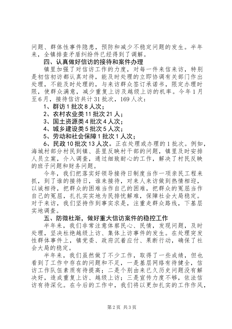 XX年鸿茅镇信访工作半年总结_第2页