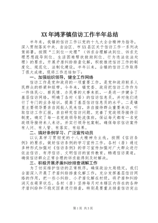 XX年鸿茅镇信访工作半年总结