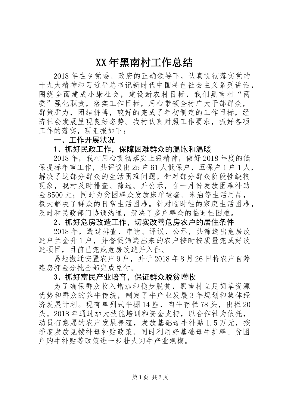 XX年黑南村工作总结_第1页