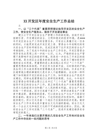 XX开发区年度安全生产工作总结