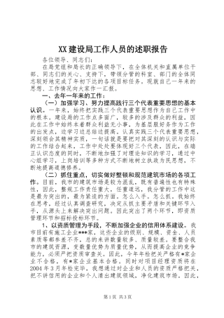 XX建设局工作人员的述职报告