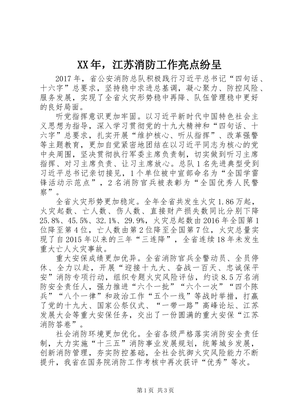 XX年，江苏消防工作亮点纷呈_第1页