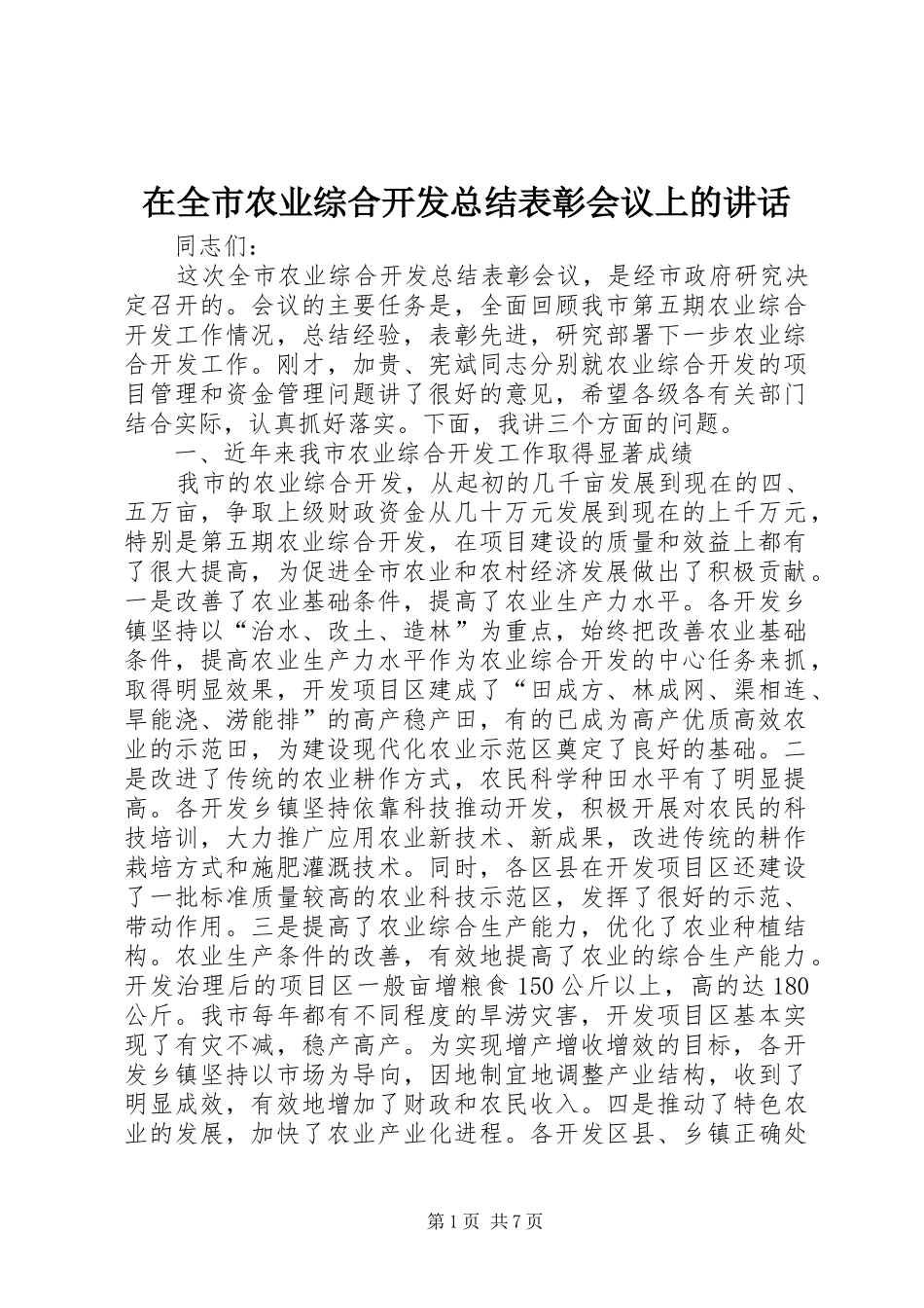 在全市农业综合开发总结表彰会议上的讲话_第1页