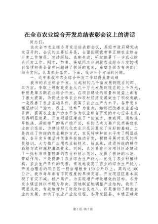 在全市农业综合开发总结表彰会议上的讲话