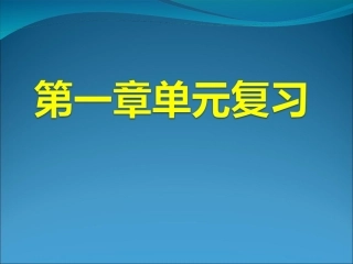2012第一章有理数复习课件
