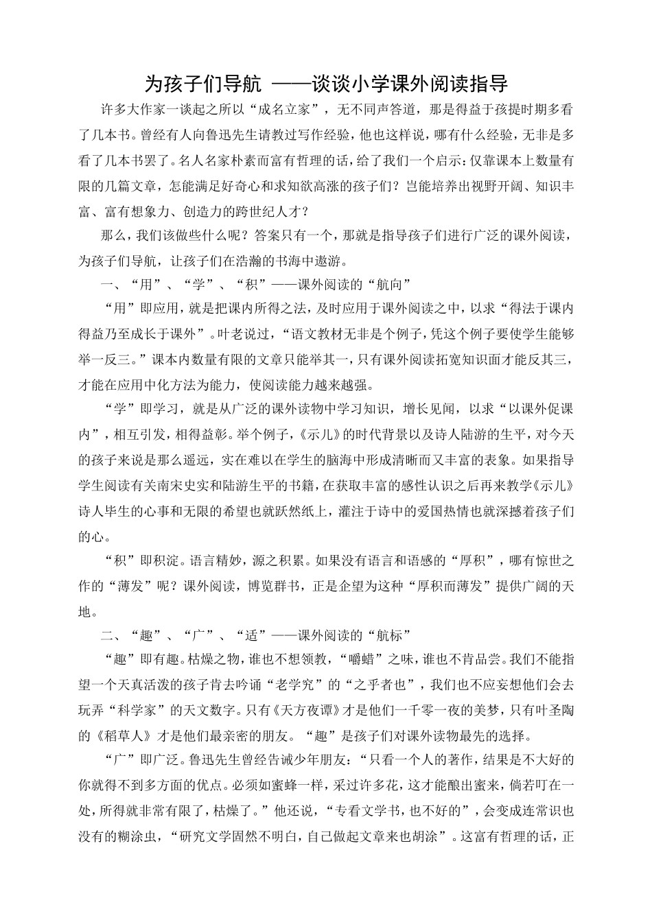 为孩子们导航——谈谈小学课外阅读指导_第1页